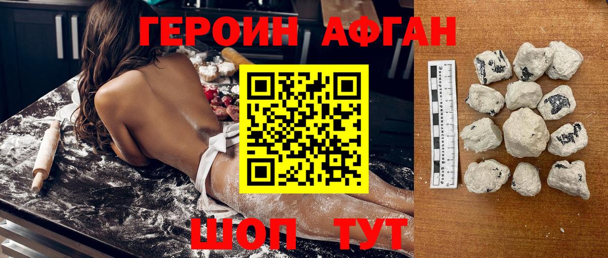 ГЕРОИН афганец Кимры